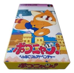 ポコニャン! へんぽこりんアドベンチャー(箱説付)