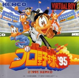 バーチャルプロ野球95(ソフト)