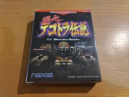 爆走デコトラ伝説 for WS(ソフト)