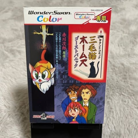 三毛猫ホームズ ゴーストパニック(ワンダースワン(WS・ワンダースワンカラー・スワンクリスタル))の買取参考画像