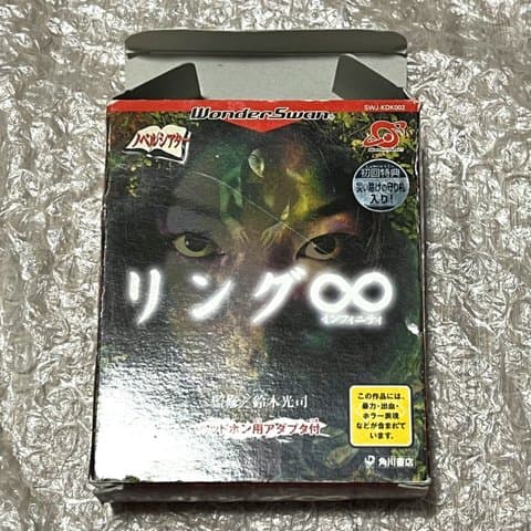 リング∞(限定版)(ワンダースワン(WS・ワンダースワンカラー・スワンクリスタル))の買取参考画像