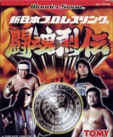 新日本プロレスリング 闘魂烈伝(ワンダースワン(WS・ワンダースワンカラー・スワンクリスタル))の買取参考画像