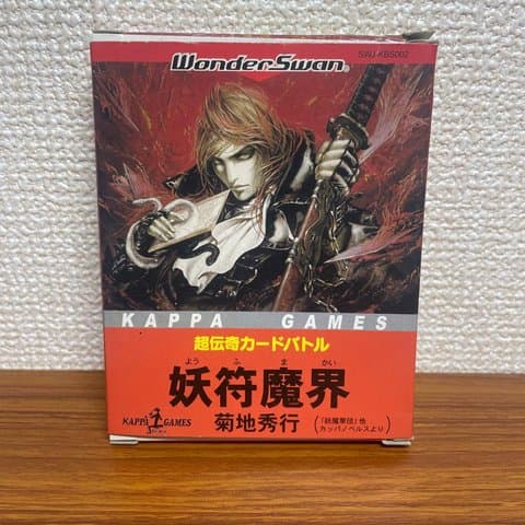 超伝奇カードバトル「妖符魔界」(ワンダースワン(WS・ワンダースワンカラー・スワンクリスタル))の買取参考画像