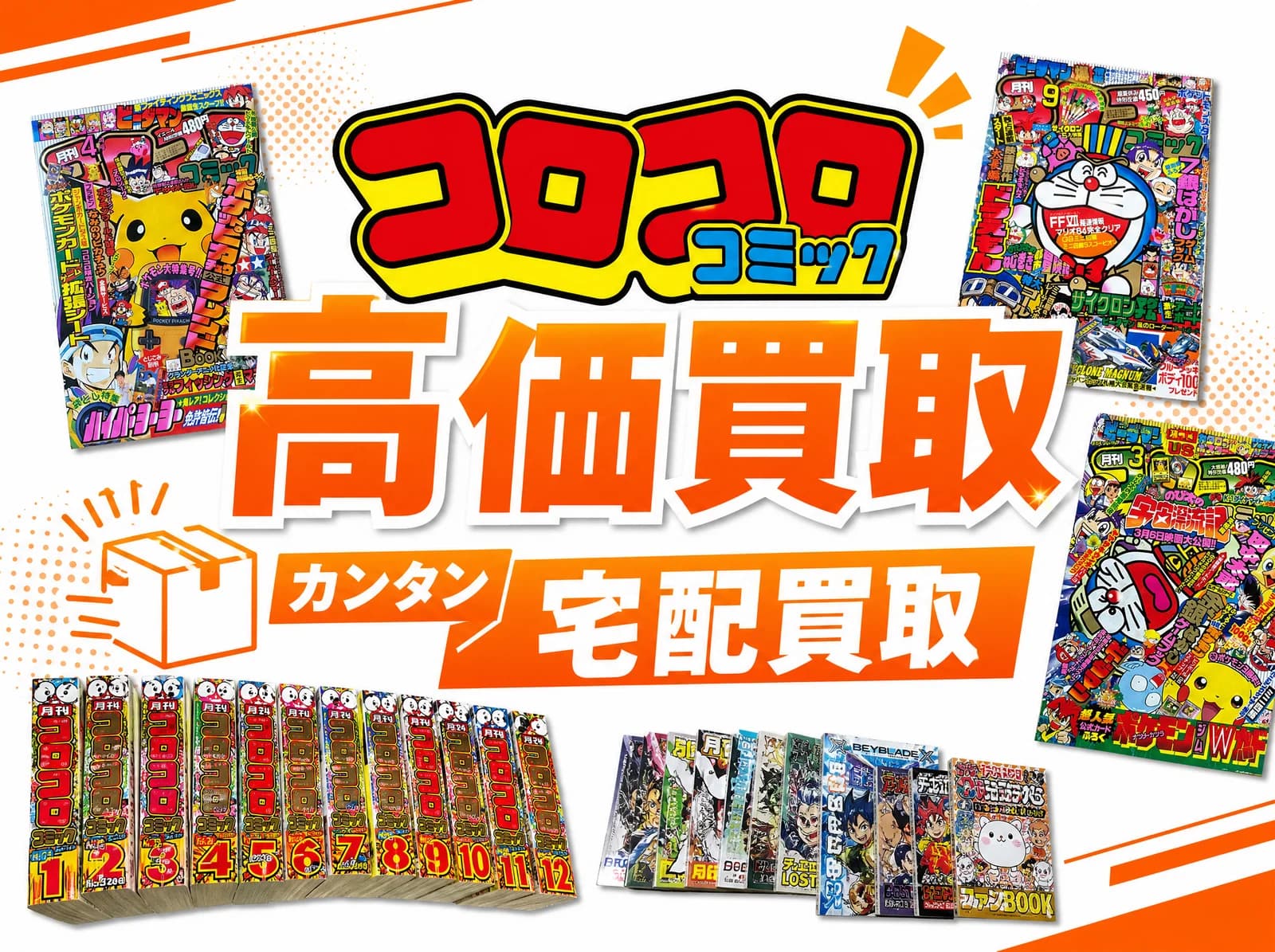 コロコロコミック 高価買取