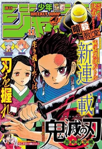 週刊少年ジャンプ2016年11号(鬼滅の刃 新連載第1話)の表紙