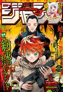 週刊少年ジャンプ2020年17号の表紙
