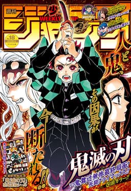 週刊少年ジャンプ2020年18号の表紙
