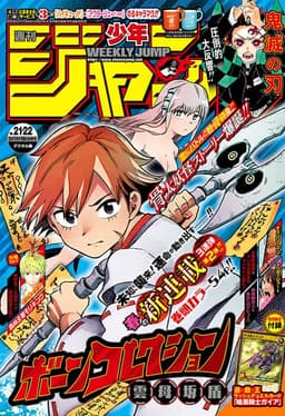 週刊少年ジャンプ2020年21・22号の表紙