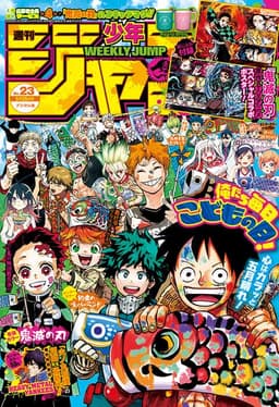 週刊少年ジャンプ2020年23号の表紙