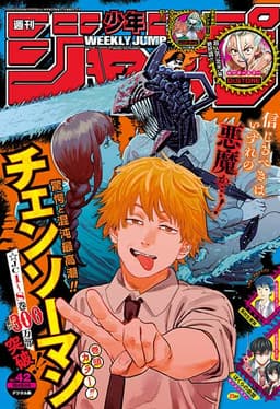 週刊少年ジャンプ2020年42号の表紙