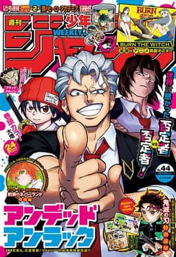 週刊少年ジャンプ2020年44号の表紙