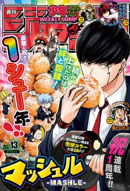 週刊少年ジャンプ2021年13号の表紙