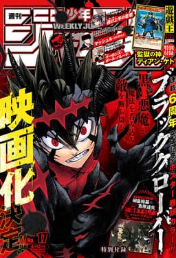 週刊少年ジャンプ2021年17号の表紙