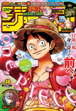 週刊少年ジャンプ2021年18号の表紙