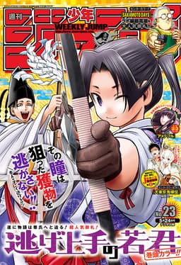 週刊少年ジャンプ2021年23号の表紙