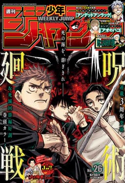 週刊少年ジャンプ2021年26号の表紙