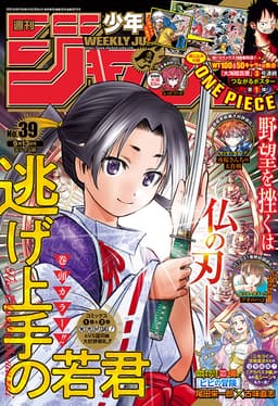 週刊少年ジャンプ2021年39号の表紙