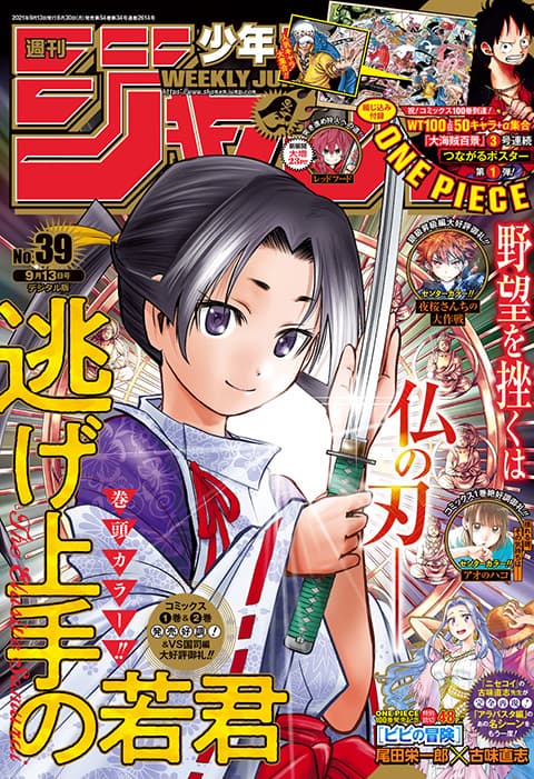 週刊少年ジャンプ2021年39号の表紙