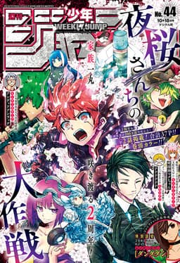 週刊少年ジャンプ2021年44号の表紙
