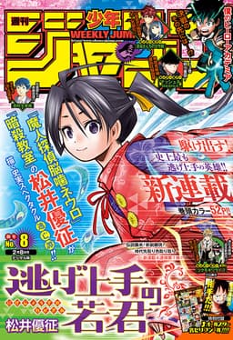 週刊少年ジャンプ2021年8号の表紙