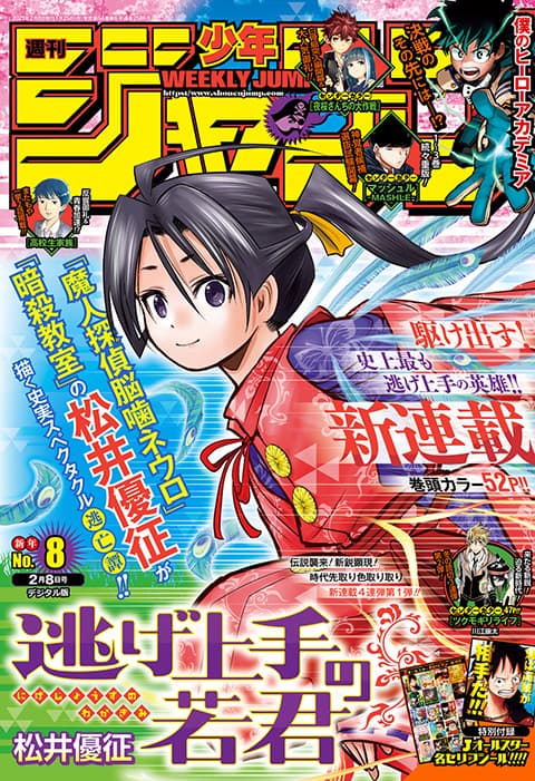 週刊少年ジャンプ2021年8号の表紙