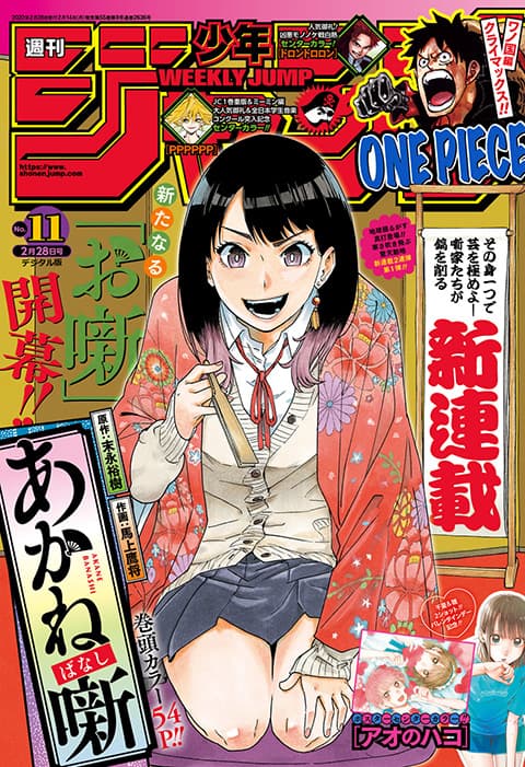 週刊少年ジャンプ 2022年11号(あかね噺)の表紙
