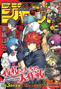 週刊少年ジャンプ2022年45号の表紙