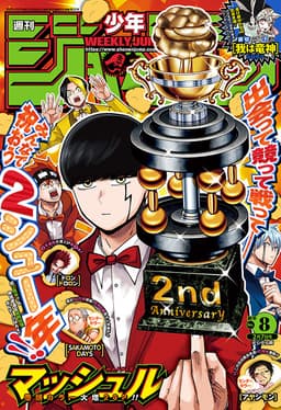 週刊少年ジャンプ2022年8号の表紙