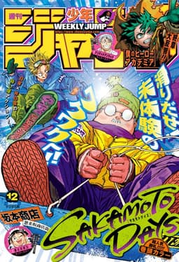 週刊少年ジャンプ2023年12号の表紙