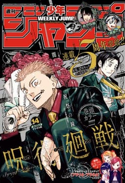 週刊少年ジャンプ2023年14号の表紙