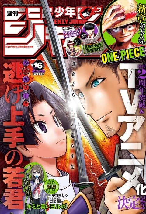 週刊少年ジャンプ2023年16号の表紙