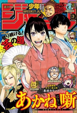 週刊少年ジャンプ2023年3号の表紙