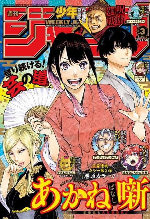 週刊少年ジャンプ2023年3号の表紙