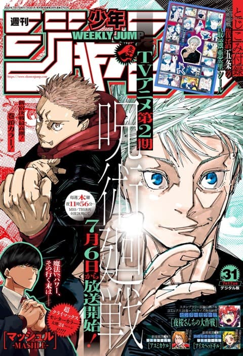 週刊少年ジャンプ2023年31号の表紙