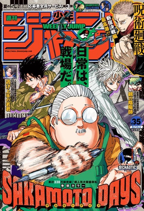 週刊少年ジャンプ2023年35号の表紙