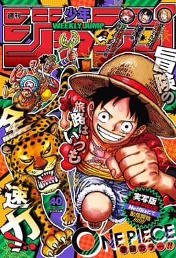 週刊少年ジャンプ2023年40号の表紙