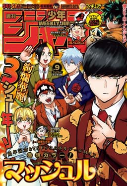 週刊少年ジャンプ2023年9号の表紙