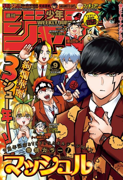 週刊少年ジャンプ2023年9号の表紙