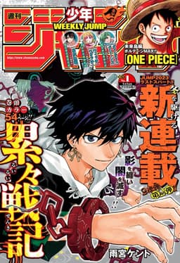 週刊少年ジャンプ2024年1号の表紙