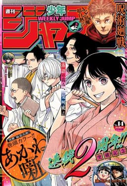 週刊少年ジャンプ2024年14号の表紙