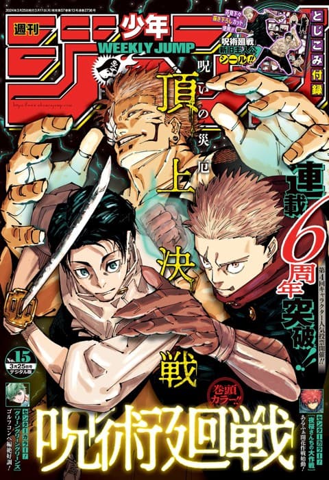 週刊少年ジャンプ2024年15号の表紙
