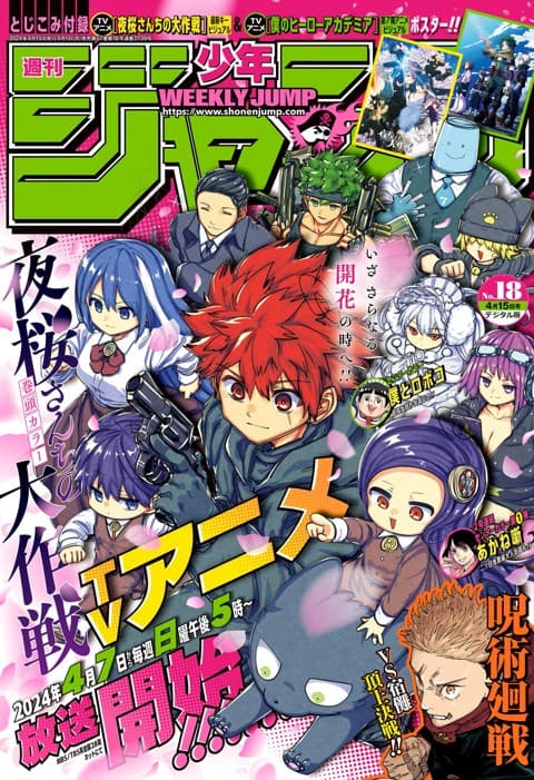 週刊少年ジャンプ2024年18号の表紙