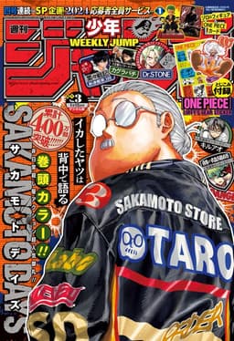 週刊少年ジャンプ2024年3号の表紙