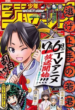 週刊少年ジャンプ2024年31号の表紙