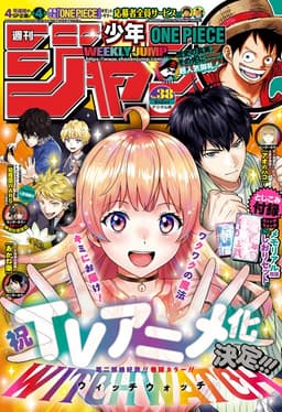 週刊少年ジャンプ2024年38号の表紙