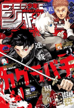 週刊少年ジャンプ2024年40号の表紙
