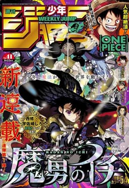 週刊少年ジャンプ2024年41号の表紙