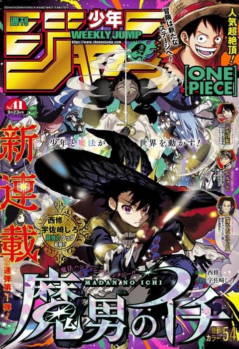 週刊少年ジャンプ2024年41号の表紙