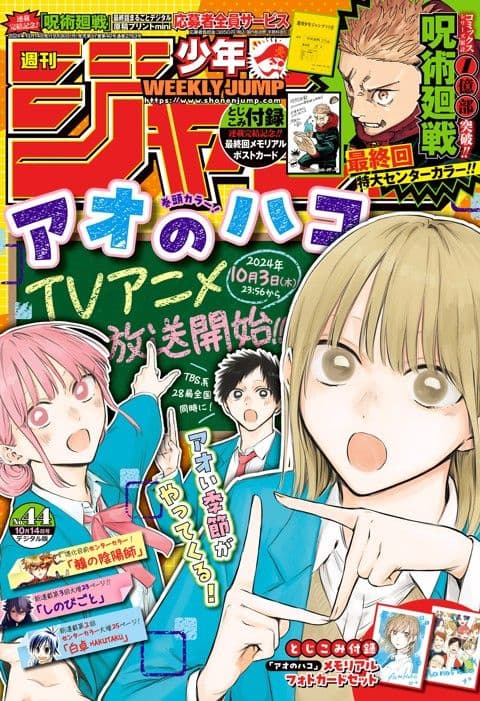 週刊少年ジャンプ2024年44号の表紙