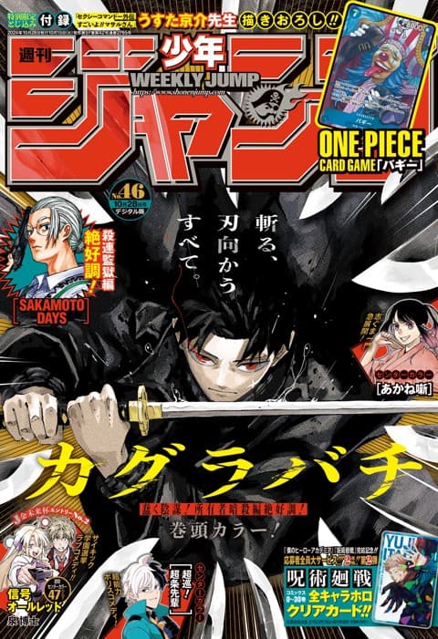 週刊少年ジャンプ 2024年46号(カグラバチ)の表紙